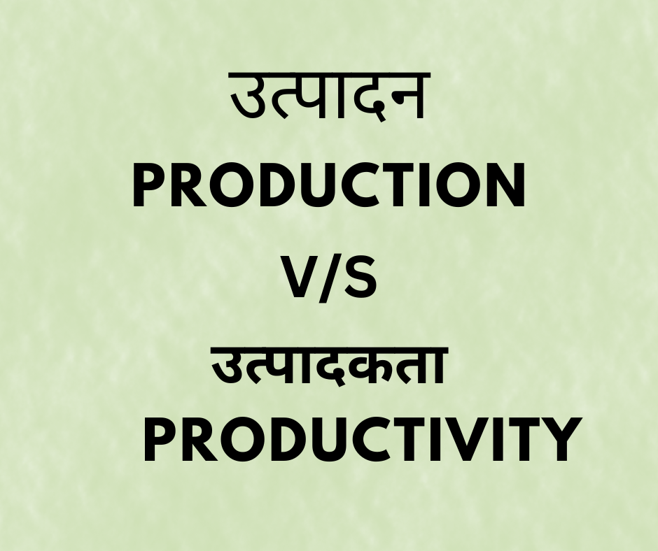 उत्पादन और उत्पादकता के बीच अंतर - Difference Between Production and Productivity in Hindi